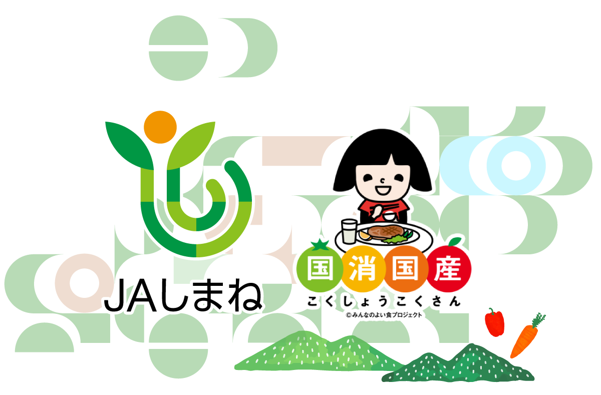 国消国産 JAしまね | みんなで食べよう島根の農畜産物 - JA グループでは国消国産に取り組んでいます。私たちの「国」で「消」費する食べ物は、できるだけ自分たちの「国」で生「産」するという考え方です。 一方で、島根県においては、「地産地消」- 島根県産の農畜産物は島根県で消費すること- を目指しています。